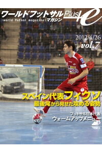楽天kobo電子書籍ストア ワールドフットサルマガジンplus Vol 7 最後尾のフィクソが示した攻撃への意思 フットサル日本代表のウォームアップメニュー 座間健司 楽天kobo電子書籍ストア ワールドフットサルマガジンplus Vol 7 最後尾のフィクソが示した攻撃への意思 フットサル日本代表のウォームアップメニュー 座間健司